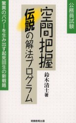 ISBN 9784788949270 空間把握伝説の解法プログラム   /実務教育出版/鈴木清士 実務教育出版 本・雑誌・コミック 画像