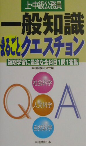 ISBN 9784788949539 上・中級公務員一般知識まるごとクエスチョン/実務教育出版/資格試験研究会 実務教育出版 本・雑誌・コミック 画像