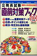 ISBN 9784788953161 公務員試験直前対策ブック 2004年度版/実務教育出版 実務教育出版 本・雑誌・コミック 画像