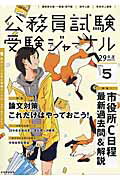 ISBN 9784788955387 公務員試験受験ジャーナル  ２９年度試験対応　Ｖｏｌ．５ /実務教育出版 実務教育出版 本・雑誌・コミック 画像