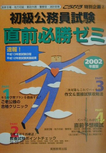 ISBN 9784788956759 こうなろ 公務員試験直前必勝ゼミ 2002年度版 2/実務教育出版/実務教育出版 実務教育出版 本・雑誌・コミック 画像