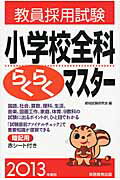 ISBN 9784788958449 教員採用試験小学校全科らくらくマスタ-  ２０１３年度版 /実務教育出版/資格試験研究会 実務教育出版 本・雑誌・コミック 画像