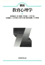 ISBN 9784788960626 要説教育心理学/実務教育出版/辰見敏夫 実務教育出版 本・雑誌・コミック 画像