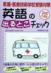 ISBN 9784788963634 看護・医療技術学校英語の出るとこチェック 2000/実務教育出版/看護・医療技術学校受験研究会 実務教育出版 本・雑誌・コミック 画像