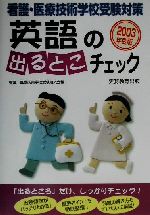 ISBN 9784788963900 英語の出るとこチェック  ２００３年度版 /実務教育出版/看護・医療技術学校受験研究会 実務教育出版 本・雑誌・コミック 画像