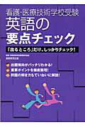 ISBN 9784788965249 看護・医療技術学校受験英語の要点チェック 「出るところ」だけ、しっかりチェック！  /実務教育出版/看護・医療技術学校受験研究会 実務教育出版 本・雑誌・コミック 画像