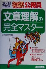 ISBN 9784788967755 文章理解の完全マスター ２００３年度版/実務教育出版/資格試験研究会 実務教育出版 本・雑誌・コミック 画像