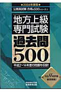 ISBN 9784788968066 地方上級専門試験過去問５００ ２００４年度版/実務教育出版/資格試験研究会 実務教育出版 本・雑誌・コミック 画像