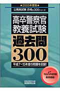 ISBN 9784788969124 高卒警察官教養試験過去問３００ ２００５年度版/実務教育出版/資格試験研究会 実務教育出版 本・雑誌・コミック 画像