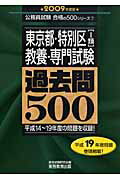 ISBN 9784788969315 東京都・特別区「１類」教養・専門試験過去問５００  ２００９年度版 /実務教育出版/資格試験研究会 実務教育出版 本・雑誌・コミック 画像