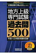 ISBN 9784788969421 地方上級専門試験過去問５００  ２０１１年度版 /実務教育出版/資格試験研究会 実務教育出版 本・雑誌・コミック 画像