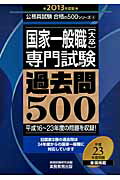 ISBN 9784788969520 国家一般職「大卒」専門試験過去問５００  ２０１３年度版 /実務教育出版/資格試験研究会 実務教育出版 本・雑誌・コミック 画像