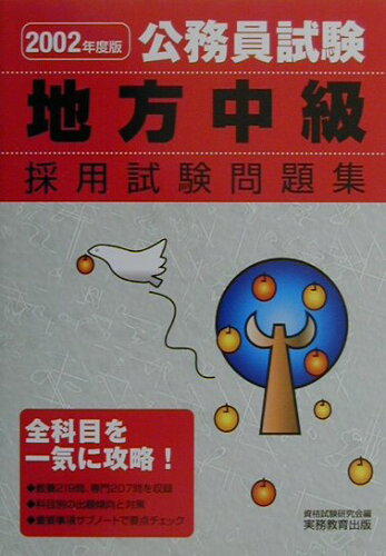 ISBN 9784788970199 公務員試験地方中級採用試験問題集 ２００２年度版　６/実務教育出版/資格試験研究会 実務教育出版 本・雑誌・コミック 画像