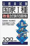 ISBN 9784788970748 公務員試験国家１種教養試験問題集 ２０１２年度版/実務教育出版/資格試験研究会 実務教育出版 本・雑誌・コミック 画像