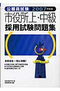 ISBN 9784788971462 公務員試験市役所上・中級採用試験問題集 ２００７年度版/実務教育出版/資格試験研究会 実務教育出版 本・雑誌・コミック 画像