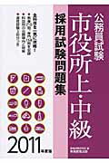 ISBN 9784788971684 公務員試験市役所上・中級採用試験問題集 ２０１１年度版/実務教育出版/資格試験研究会 実務教育出版 本・雑誌・コミック 画像