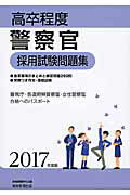 ISBN 9784788972476 高卒程度警察官採用試験問題集  ２０１７年度版 /実務教育出版/資格試験研究会 実務教育出版 本・雑誌・コミック 画像