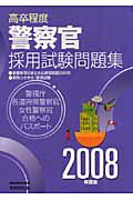 ISBN 9784788973053 高卒程度警察官採用試験問題集  ２００８年度版 /実務教育出版/資格試験研究会 実務教育出版 本・雑誌・コミック 画像