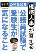 ISBN 9784788975828 現職人事が答える公務員試験で受験生が気になること  ２０１９年度版 /実務教育出版/大賀英徳 実務教育出版 本・雑誌・コミック 画像