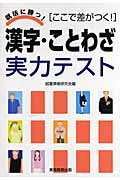 ISBN 9784788980976 漢字・ことわざ実力テスト 就活に勝つ！  /実務教育出版/就職情報研究会 実務教育出版 本・雑誌・コミック 画像