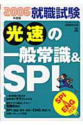 ISBN 9784788981324 就職試験光速の一般常識＆ＳＰＩ ２００６年度版/実務教育出版/就職情報研究会 実務教育出版 本・雑誌・コミック 画像