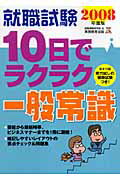 ISBN 9784788981447 就職試験１０日でラクラク一般常識  ２００８年版 /実務教育出版/就職情報研究会 実務教育出版 本・雑誌・コミック 画像