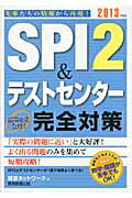 ISBN 9784788982581 ＳＰＩ２＆テストセンタ-出るとこだけ！完全対策 ２０１３年度版/実務教育出版/就活ネットワ-ク 実務教育出版 本・雑誌・コミック 画像