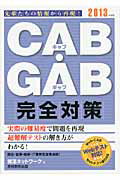 ISBN 9784788982611 ＣＡＢ・ＧＡＢ完全対策  ２０１３年度版 /実務教育出版/就活ネットワ-ク 実務教育出版 本・雑誌・コミック 画像