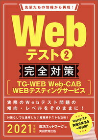 ISBN 9784788983359 Ｗｅｂテスト２完全対策 ＴＧ-ＷＥＢ・Ｗｅｂ-ＣＡＢ・ＷＥＢテスティングサ ２０２１年度版 /実務教育出版/就活ネットワーク 実務教育出版 本・雑誌・コミック 画像