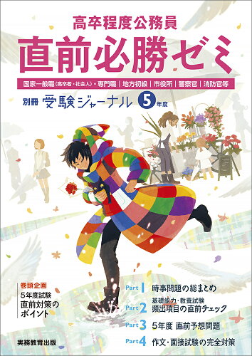 ISBN 9784788985254 高卒程度公務員直前必勝ゼミ ５年度/実務教育出版 実務教育出版 本・雑誌・コミック 画像