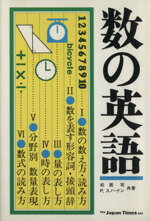 ISBN 9784789001434 数の英語/ジャパンタイムズ/松居司 ジャパンタイムズ 本・雑誌・コミック 画像