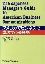 ISBN 9784789001908 アメリカでビジネスに成功する英会話   /ジャパンタイムズ/デ-ヴィド・シャピロ ジャパンタイムズ 本・雑誌・コミック 画像