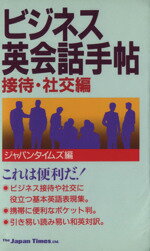 ISBN 9784789002738 ビジネス英会話手帖 接待・社交編/ジャパンタイムズ ジャパンタイムズ 本・雑誌・コミック 画像