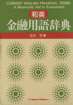 ISBN 9784789002790 和英・金融用語辞典   /ジャパンタイムズ/花田実 ジャパンタイムズ 本・雑誌・コミック 画像