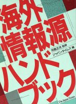 ISBN 9784789004046 海外情報源ハンドブック   /ジャパンタイムズ/ジャパンタイムズ ジャパンタイムズ 本・雑誌・コミック 画像