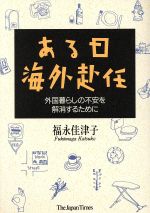 ISBN 9784789005227 ある日海外赴任 外国暮らしの不安を解消するために  /ジャパンタイムズ/福永佳津子 ジャパンタイムズ 本・雑誌・コミック 画像