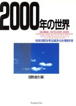 ISBN 9784789006699 ２０００年の世界 地球の明日を考える経済・社会・環境予測  /ジャパンタイムズ/国際連合 ジャパンタイムズ 本・雑誌・コミック 画像