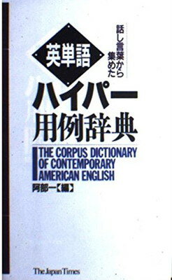 ISBN 9784789007290 英単語ハイパ-用例辞典 話し言葉から集めた  /ジャパンタイムズ/阿部一 ジャパンタイムズ 本・雑誌・コミック 画像