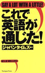 ISBN 9784789008655 これで英語が通じた！   /ジャパンタイムズ/ジャパンタイムズ ジャパンタイムズ 本・雑誌・コミック 画像