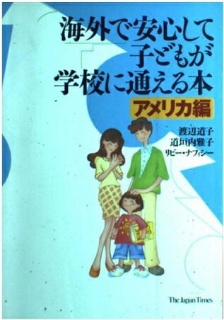 ISBN 9784789008792 海外で安心して子どもが学校に通える本  アメリカ編 /ジャパンタイムズ/渡辺道子 ジャパンタイムズ 本・雑誌・コミック 画像