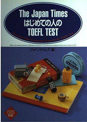 ISBN 9784789009171 はじめての人のＴＯＥＦＬ　ｔｅｓｔ   /ジャパンタイムズ/ジャパンタイムズ ジャパンタイムズ 本・雑誌・コミック 画像