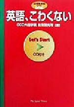 ISBN 9784789009690 英語、こわくない   /ジャパンタイムズ/ＥＣＣ外語学院教育研究所 ジャパンタイムズ 本・雑誌・コミック 画像