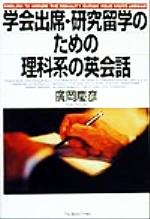 ISBN 9784789009898 学会出席・研究留学のための理科系の英会話   /ジャパンタイムズ/廣岡慶彦 ジャパンタイムズ 本・雑誌・コミック 画像