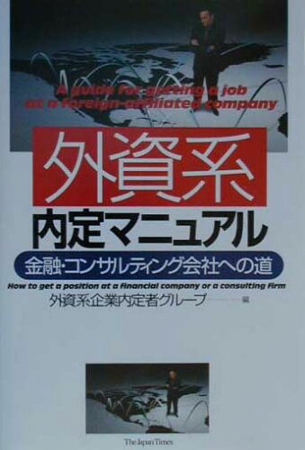 ISBN 9784789010061 外資系内定マニュアル 金融・コンサルティング会社への道  /ジャパンタイムズ/外資系企業内定者グル-プ ジャパンタイムズ 本・雑誌・コミック 画像