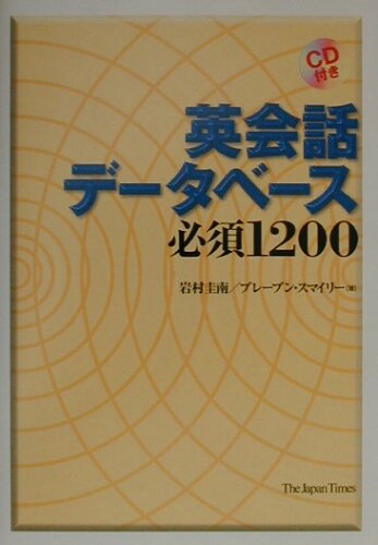 ISBN 9784789010214 英会話デ-タベ-ス必須１２００/ジャパンタイムズ/岩村圭南 ジャパンタイムズ 本・雑誌・コミック 画像