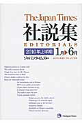 ISBN 9784789014069 ジャパンタイムズ社説集  ２０１０年上半期 /ジャパンタイムズ/ジャパンタイムズ ジャパンタイムズ 本・雑誌・コミック 画像