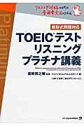 ISBN 9784789016629 ＴＯＥＩＣテストリスニングプラチナ講義   /ジャパンタイムズ/ジャパンタイムズ ジャパンタイムズ 本・雑誌・コミック 画像