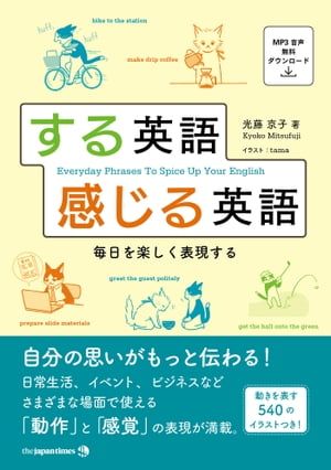 ISBN 9784789017268 する英語感じる英語 毎日を楽しく表現する  /ジャパンタイムズ/光藤京子 ジャパンタイムズ 本・雑誌・コミック 画像