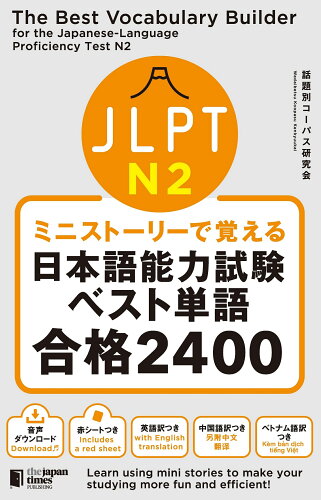 ISBN 9784789017961 ミニストーリーで覚えるＪＬＰＴ日本語能力試験ベスト単語Ｎ２合格２４００   /ジャパンタイムズ/話題別コーパス研究会 ジャパンタイムズ 本・雑誌・コミック 画像