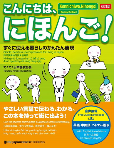 ISBN 9784789018654 こんにちは、にほんご！ すぐに使える暮らしのかんたん表現 改訂版/ジャパンタイムズ/てくてく日本語教師会 ジャパンタイムズ 本・雑誌・コミック 画像